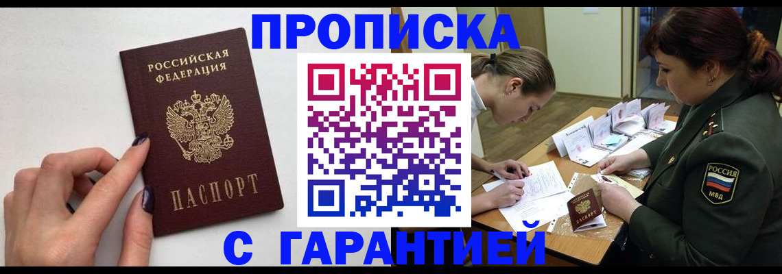 прописка гарантия в Севастополе