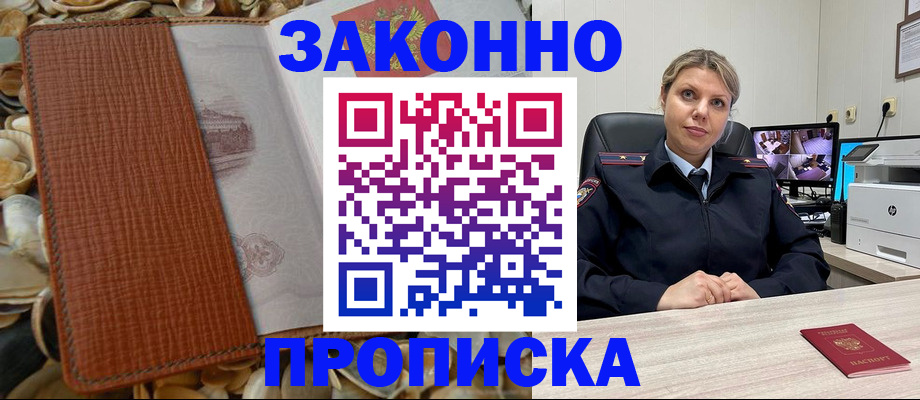 прописка штамп в Севастополе